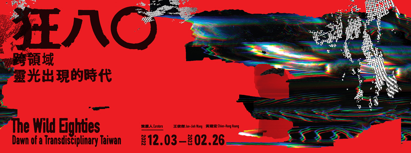 狂八〇：跨領域靈光出現的時代 的圖說